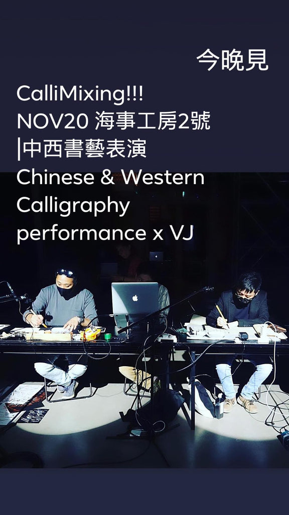 CalliMixing 中西書藝表演 Chinese & Western Calligraphy performance x VJ